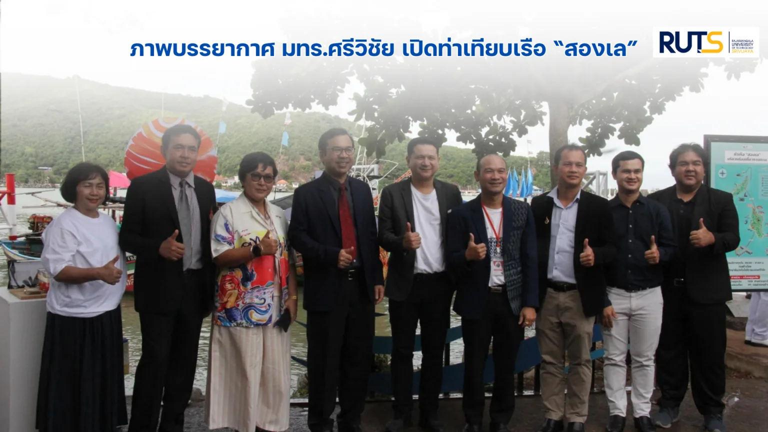 มทร.ศรีวิชัย เปิดท่าเทียบเรือ “สองเล”